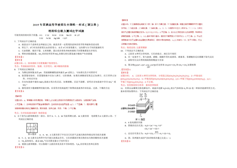 2015年浙江省高考化学6月（解析版）_全国卷+地方卷_5.化学_1.化学高考真题试卷_2008-2020年_地方卷_浙江高考化学2008-2021_A3word版_PDF版（赠送）