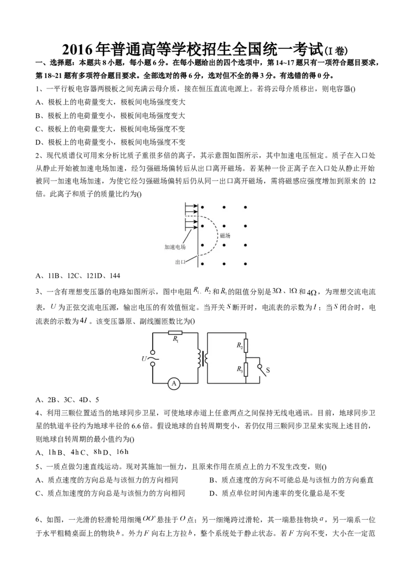 2016年高考全国I卷物理试题及答案_全国卷+地方卷_4.物理_1.物理高考真题试卷_2008-2020年_地方卷_福建高考物理08-20