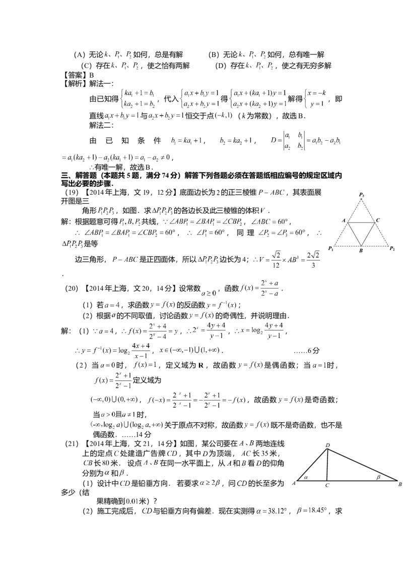 2014年上海高考数学真题（文科）试卷（word解析版）_全国卷+地方卷_2.数学_1.数学高考真题试卷_2008-2020年_地方卷_地方卷高考文科数学_上海文科数学02-16