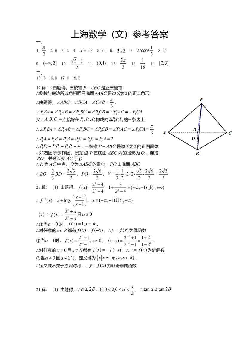 2014年上海高考数学真题（文科）试卷（word解析版）_全国卷+地方卷_2.数学_1.数学高考真题试卷_2008-2020年_地方卷_地方卷高考文科数学_上海文科数学02-16