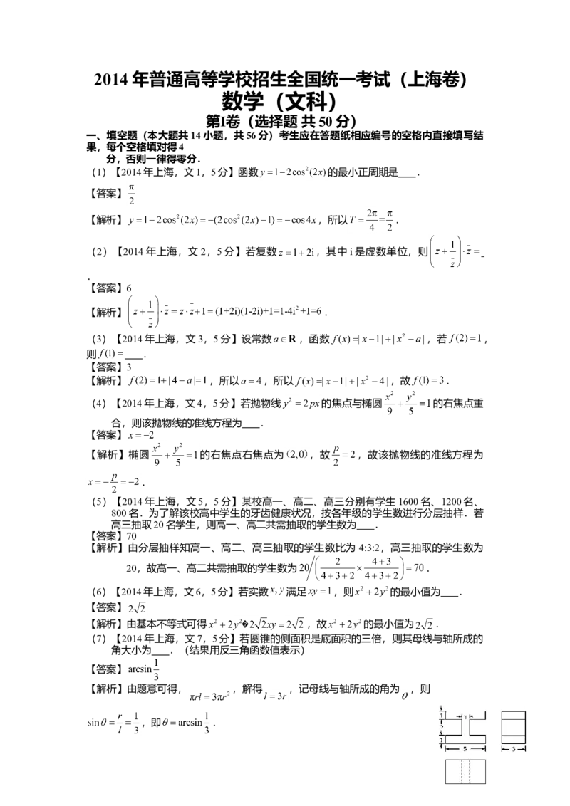 2014年上海高考数学真题（文科）试卷（word解析版）_全国卷+地方卷_2.数学_1.数学高考真题试卷_2008-2020年_地方卷_地方卷高考文科数学_上海文科数学02-16
