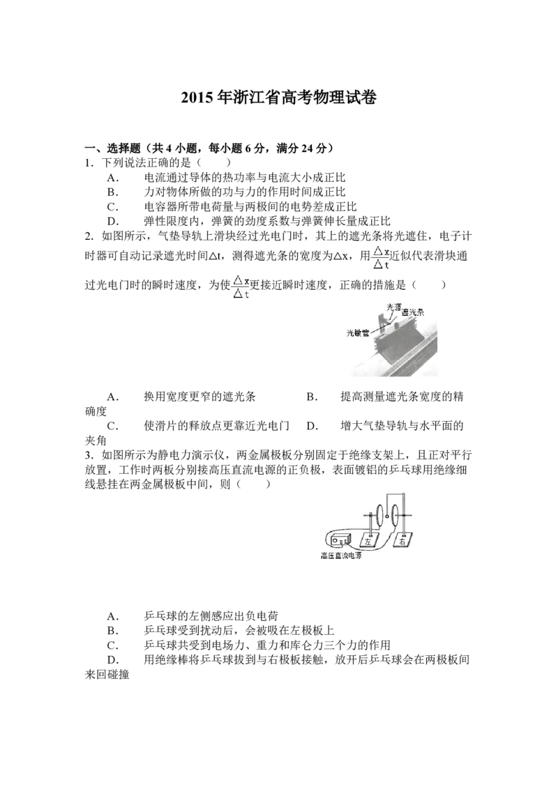 2015年浙江省高考物理6月（原卷版）_全国卷+地方卷_4.物理_1.物理高考真题试卷_2008-2020年_地方卷_浙江高考物理08-21_A4word版_PDF版（赠送）