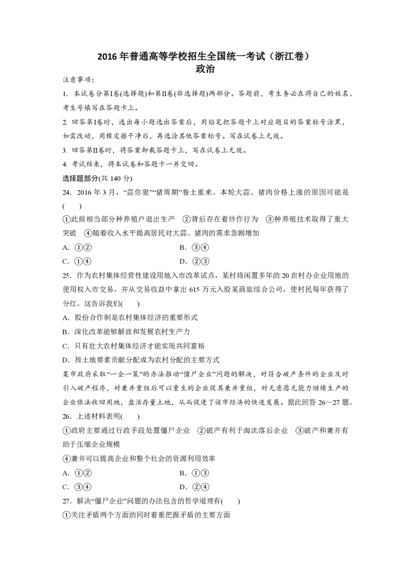 2016年浙江省高考政治6月（原卷版）_全国卷+地方卷_9.政治_1.政治高考真题试卷_2008-2020年_地方卷_浙江高考政治08-21_A4word版_PDF版（赠送）