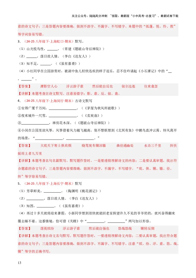 专题04：八年级下册古诗文默写（解析版）_02中考总复习（2026版更新中）_01-语文-中考总复习_2026年中考复习（更新中）_上好课备战2026年中考语文一轮复习之古诗文专题（全国通用）