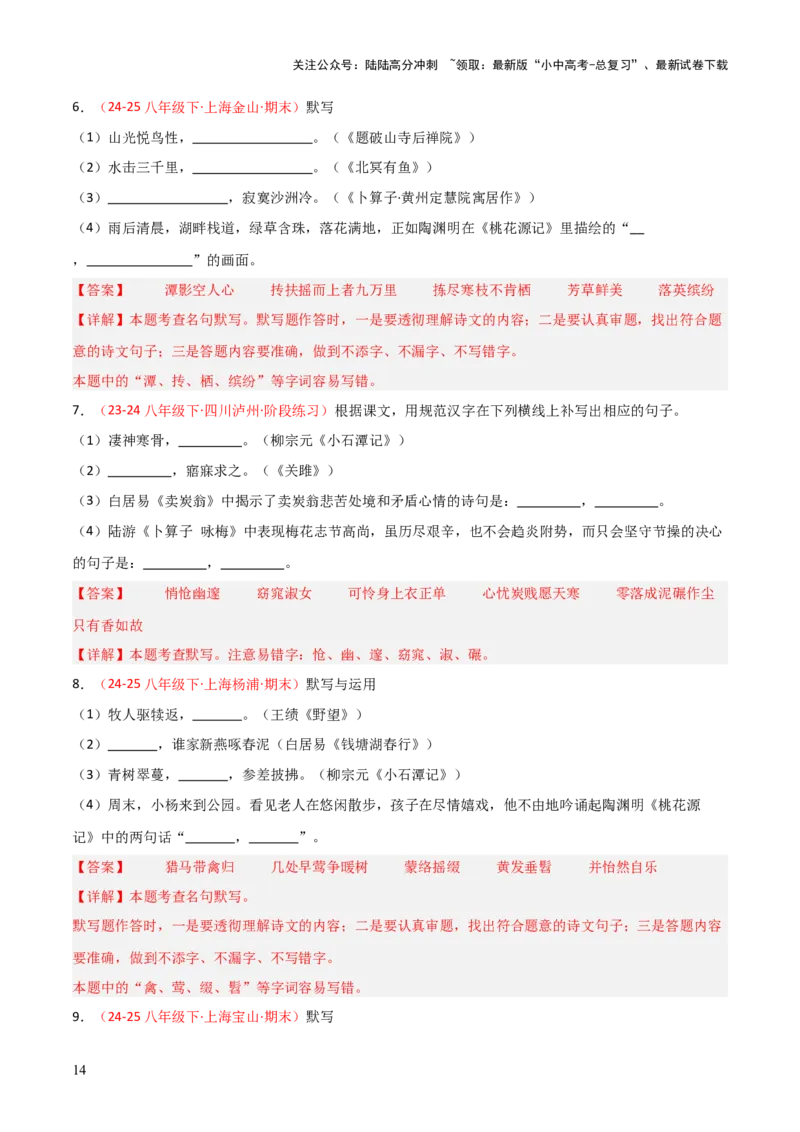 专题04：八年级下册古诗文默写（解析版）_02中考总复习（2026版更新中）_01-语文-中考总复习_2026年中考复习（更新中）_上好课备战2026年中考语文一轮复习之古诗文专题（全国通用）