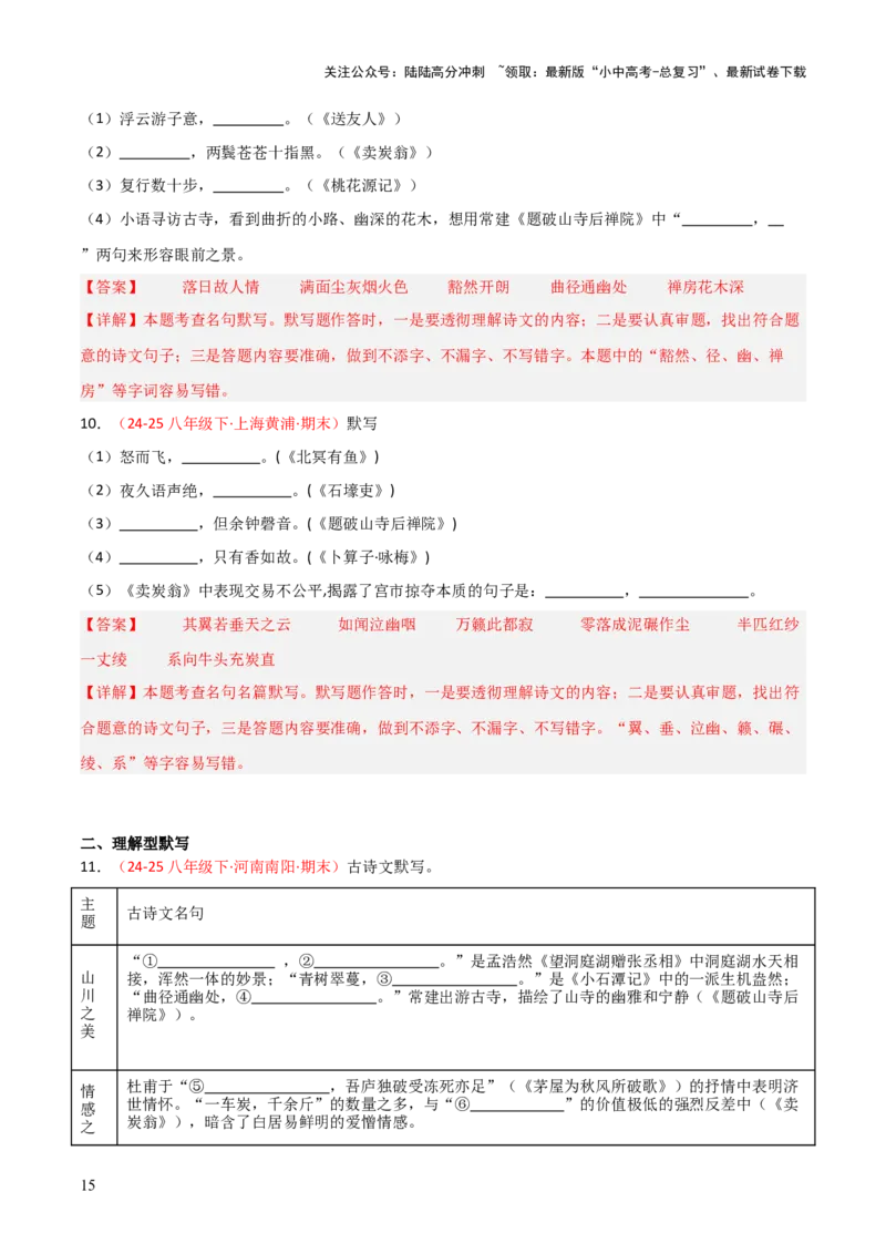 专题04：八年级下册古诗文默写（解析版）_02中考总复习（2026版更新中）_01-语文-中考总复习_2026年中考复习（更新中）_上好课备战2026年中考语文一轮复习之古诗文专题（全国通用）