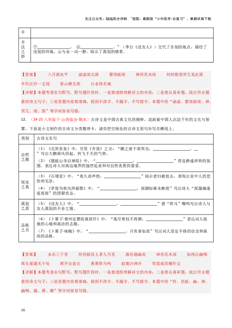 专题04：八年级下册古诗文默写（解析版）_02中考总复习（2026版更新中）_01-语文-中考总复习_2026年中考复习（更新中）_上好课备战2026年中考语文一轮复习之古诗文专题（全国通用）