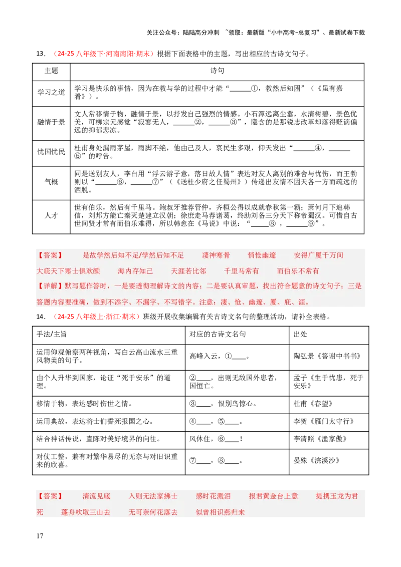 专题04：八年级下册古诗文默写（解析版）_02中考总复习（2026版更新中）_01-语文-中考总复习_2026年中考复习（更新中）_上好课备战2026年中考语文一轮复习之古诗文专题（全国通用）