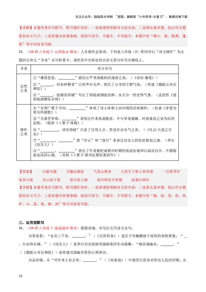 专题04：八年级下册古诗文默写（解析版）_02中考总复习（2026版更新中）_01-语文-中考总复习_2026年中考复习（更新中）_上好课备战2026年中考语文一轮复习之古诗文专题（全国通用）