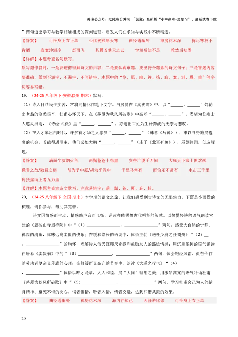 专题04：八年级下册古诗文默写（解析版）_02中考总复习（2026版更新中）_01-语文-中考总复习_2026年中考复习（更新中）_上好课备战2026年中考语文一轮复习之古诗文专题（全国通用）