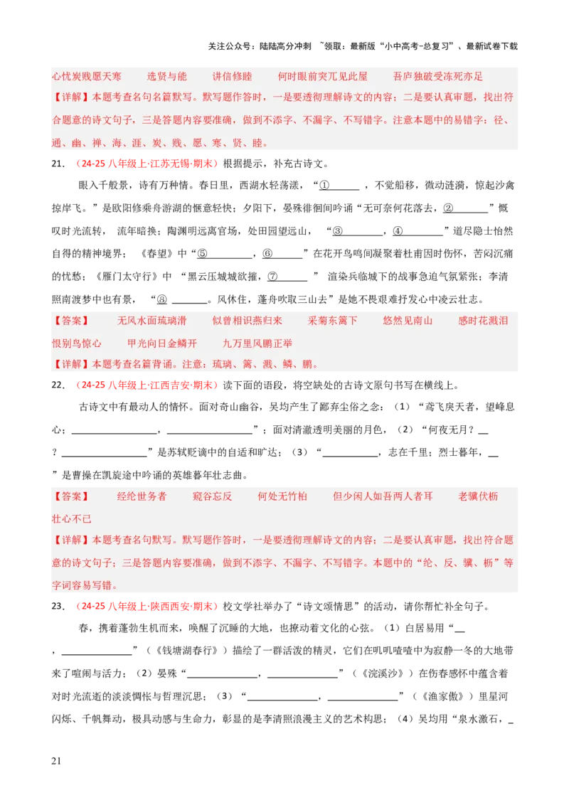 专题04：八年级下册古诗文默写（解析版）_02中考总复习（2026版更新中）_01-语文-中考总复习_2026年中考复习（更新中）_上好课备战2026年中考语文一轮复习之古诗文专题（全国通用）