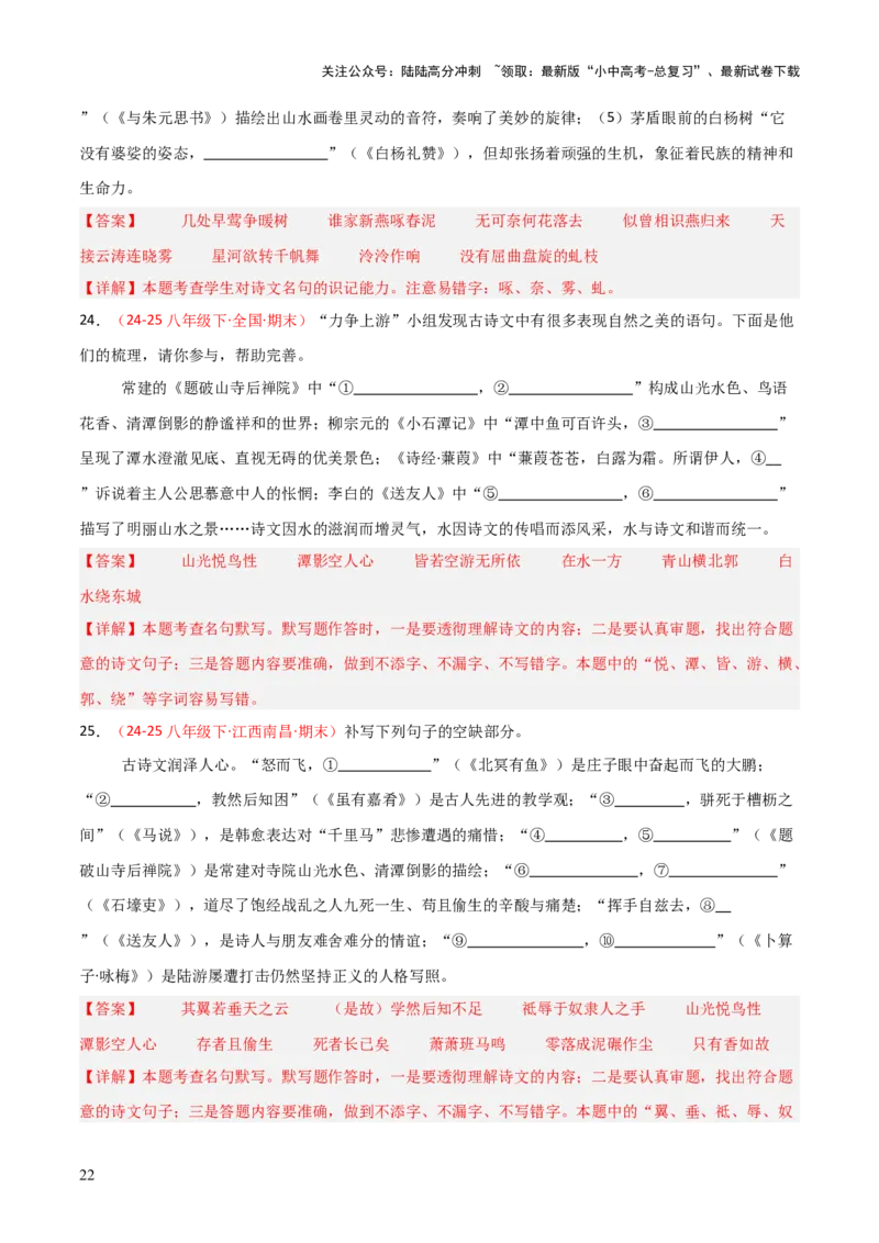 专题04：八年级下册古诗文默写（解析版）_02中考总复习（2026版更新中）_01-语文-中考总复习_2026年中考复习（更新中）_上好课备战2026年中考语文一轮复习之古诗文专题（全国通用）