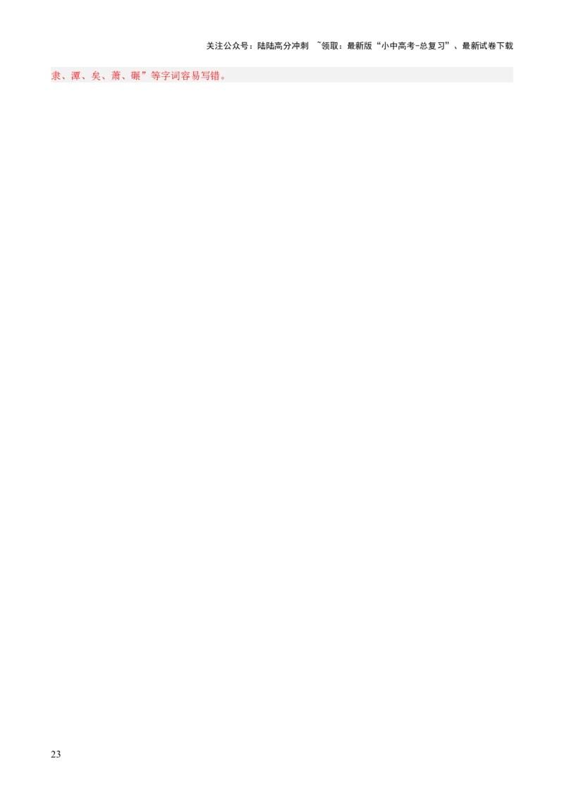 专题04：八年级下册古诗文默写（解析版）_02中考总复习（2026版更新中）_01-语文-中考总复习_2026年中考复习（更新中）_上好课备战2026年中考语文一轮复习之古诗文专题（全国通用）