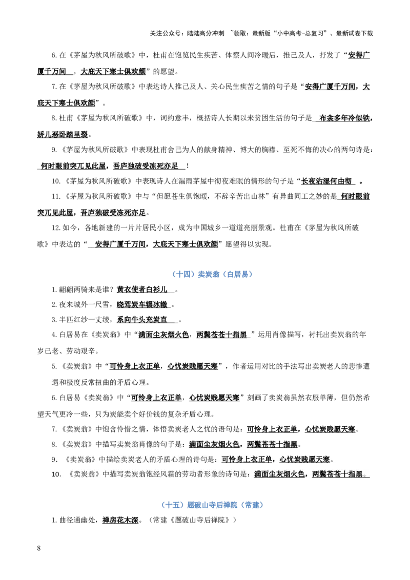 专题04：八年级下册古诗文默写（解析版）_02中考总复习（2026版更新中）_01-语文-中考总复习_2026年中考复习（更新中）_上好课备战2026年中考语文一轮复习之古诗文专题（全国通用）