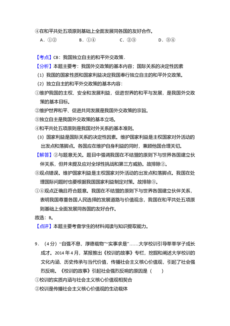 2015年全国统一高考政治试卷（新课标Ⅰ）（解析版）_全国卷+地方卷_9.政治_1.政治高考真题试卷_2008-2020年_全国卷_全国统一高考政治（新课标ⅰ）08-20_A4word版
