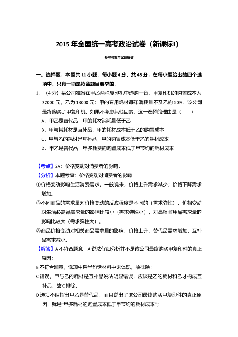 2015年全国统一高考政治试卷（新课标Ⅰ）（解析版）_全国卷+地方卷_9.政治_1.政治高考真题试卷_2008-2020年_全国卷_全国统一高考政治（新课标ⅰ）08-20_A4word版