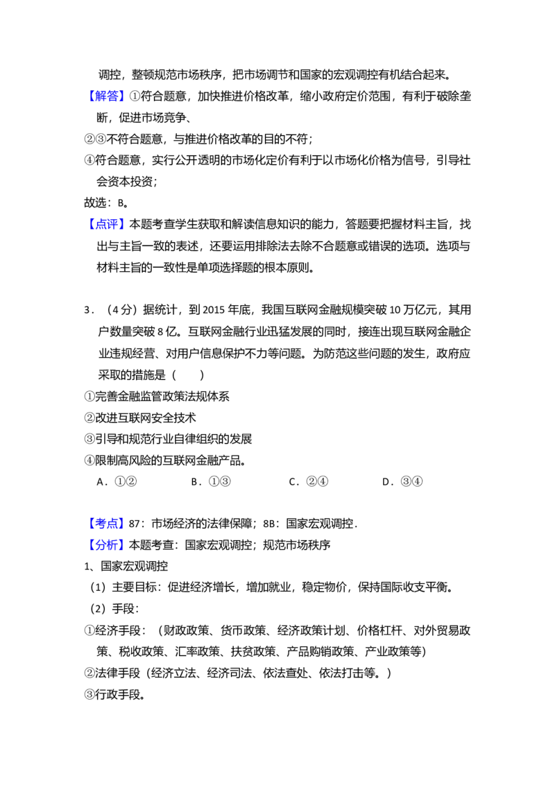 2015年全国统一高考政治试卷（新课标Ⅰ）（解析版）_全国卷+地方卷_9.政治_1.政治高考真题试卷_2008-2020年_全国卷_全国统一高考政治（新课标ⅰ）08-20_A4word版