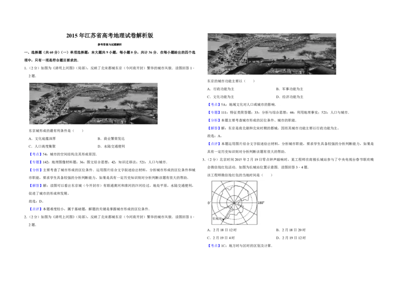2015年江苏省高考地理试卷解析版_全国卷+地方卷_8.地理_1.地理高考真题试卷_2008-2020年_地方卷_江苏高考地理08-21_A3word版_PDF版（赠送）