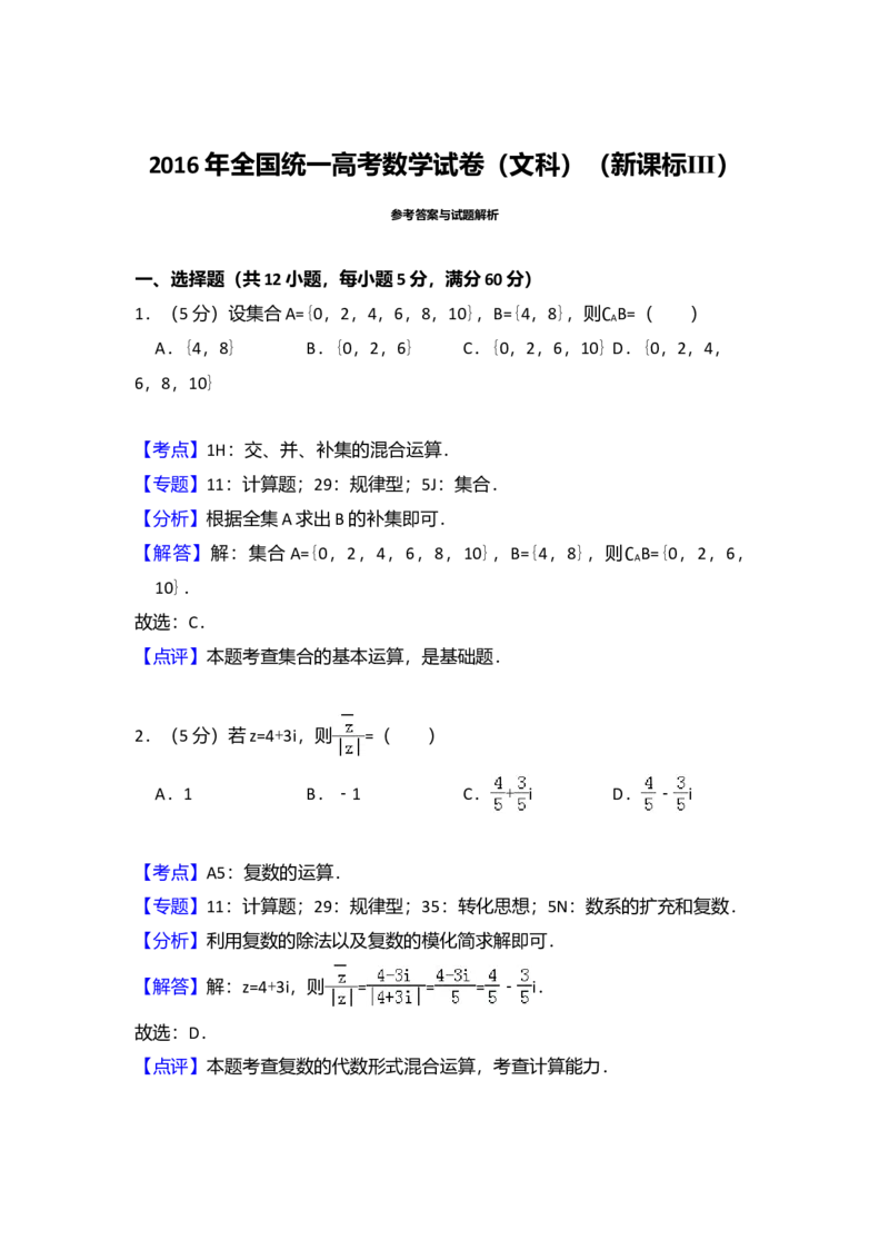 2016年全国统一高考数学试卷（文科）（新课标Ⅲ）（解析版）_全国卷+地方卷_2.数学_1.数学高考真题试卷_2008-2020年_全国卷_全国3卷（2016-2022）_高考数学（文科）（新课标ⅲ）_A4word版