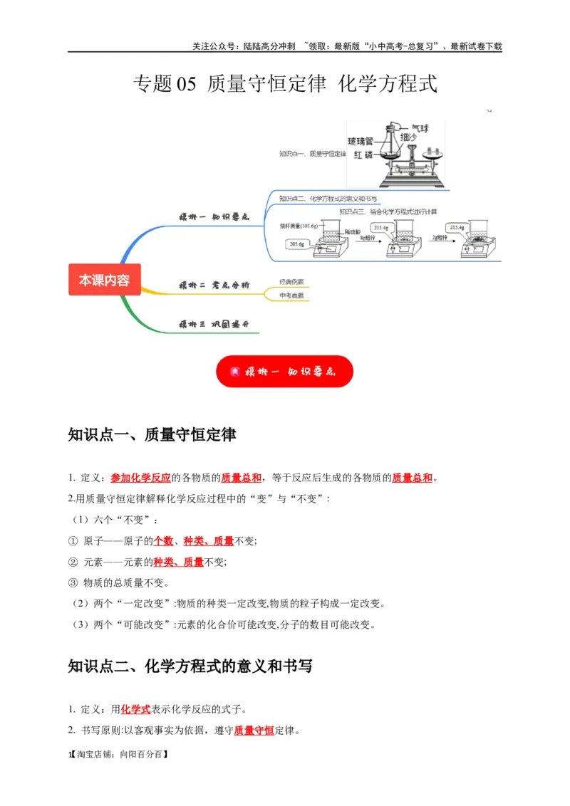 专题05质量守恒定律化学方程式（解析版）_02中考总复习（2026版更新中）_05-化学-中考总复习_2024年中考复习资料_一轮复习资料_完2024年中考化学复习考点一遍过（全国通用）