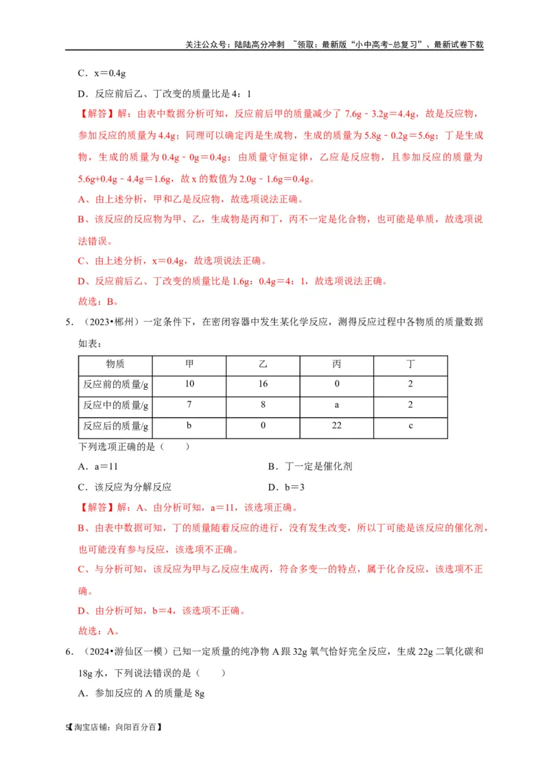 专题05质量守恒定律化学方程式（解析版）_02中考总复习（2026版更新中）_05-化学-中考总复习_2024年中考复习资料_一轮复习资料_完2024年中考化学复习考点一遍过（全国通用）