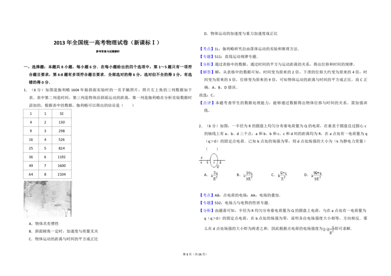 2013年全国统一高考物理试卷（新课标Ⅰ）（解析版）_全国卷+地方卷_4.物理_1.物理高考真题试卷_2008-2020年_全国卷物理_全国统一高考物理（新课标ⅰ）08-21_A3word版_PDF版（赠送）
