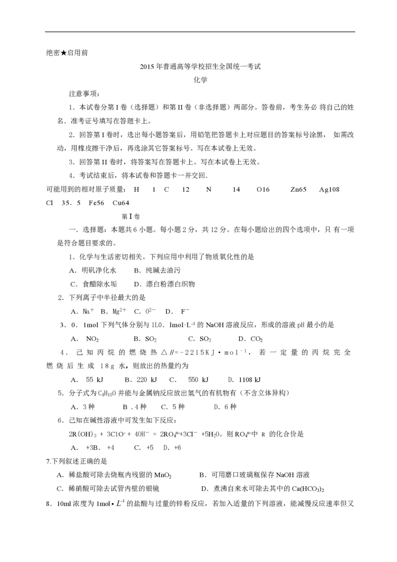 2015年海南高考化学试题及答案_全国卷+地方卷_5.化学_1.化学高考真题试卷_2008-2020年_地方卷_海南高考化学2008-2020_A4word版_PDF版（赠送）