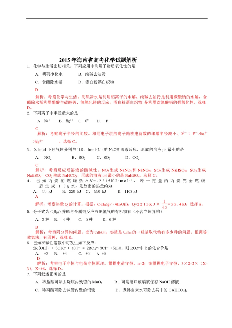 2015年海南高考化学试题及答案_全国卷+地方卷_5.化学_1.化学高考真题试卷_2008-2020年_地方卷_海南高考化学2008-2020_A4word版_PDF版（赠送）