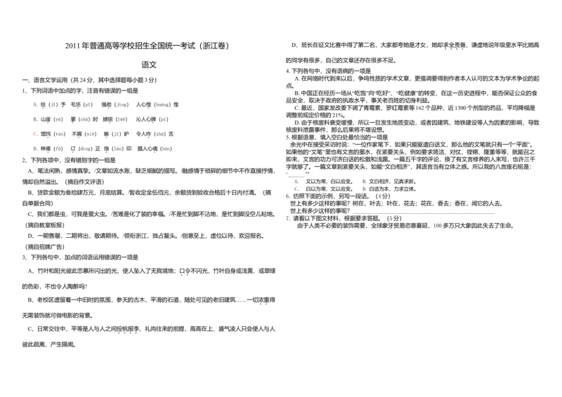 2011年浙江省高考语文（原卷版）_全国卷+地方卷_1.语文_1.语文高考真题试卷_2008-2020年_地方卷_浙江高考语文08-21_A3word版_原卷版（建议只打印原卷版，解析版手机对答案即可）