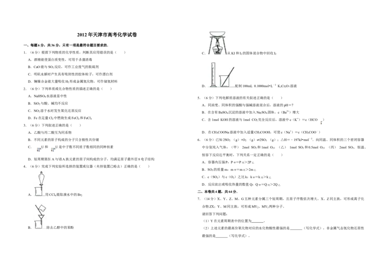 2012年天津市高考化学试卷_全国卷+地方卷_5.化学_1.化学高考真题试卷_2008-2020年_地方卷_天津高考化学2007-2021_A3word版