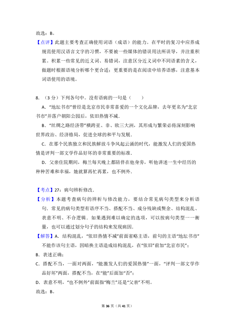 2015年全国统一高考语文试卷（新课标Ⅱ）（解析版）_全国卷+地方卷_1.语文_1.语文高考真题试卷_2008-2020年_全国卷_全国统一高考语文（新课标ⅱ）08-21_A4word版_PDF版（赠送）