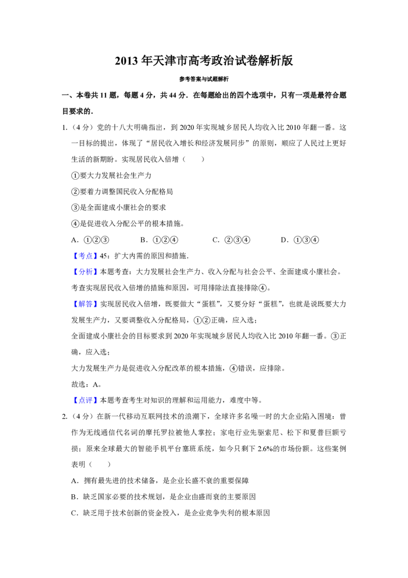 2013年天津市高考政治试卷解析版_全国卷+地方卷_9.政治_1.政治高考真题试卷_2008-2020年_地方卷_天津高考政治08-21_A4word版_天津政治PDF版（赠送）