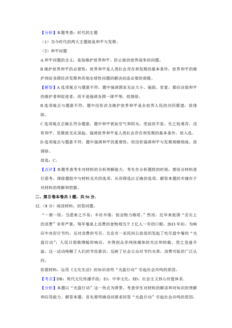 2013年天津市高考政治试卷解析版_全国卷+地方卷_9.政治_1.政治高考真题试卷_2008-2020年_地方卷_天津高考政治08-21_A4word版_天津政治PDF版（赠送）