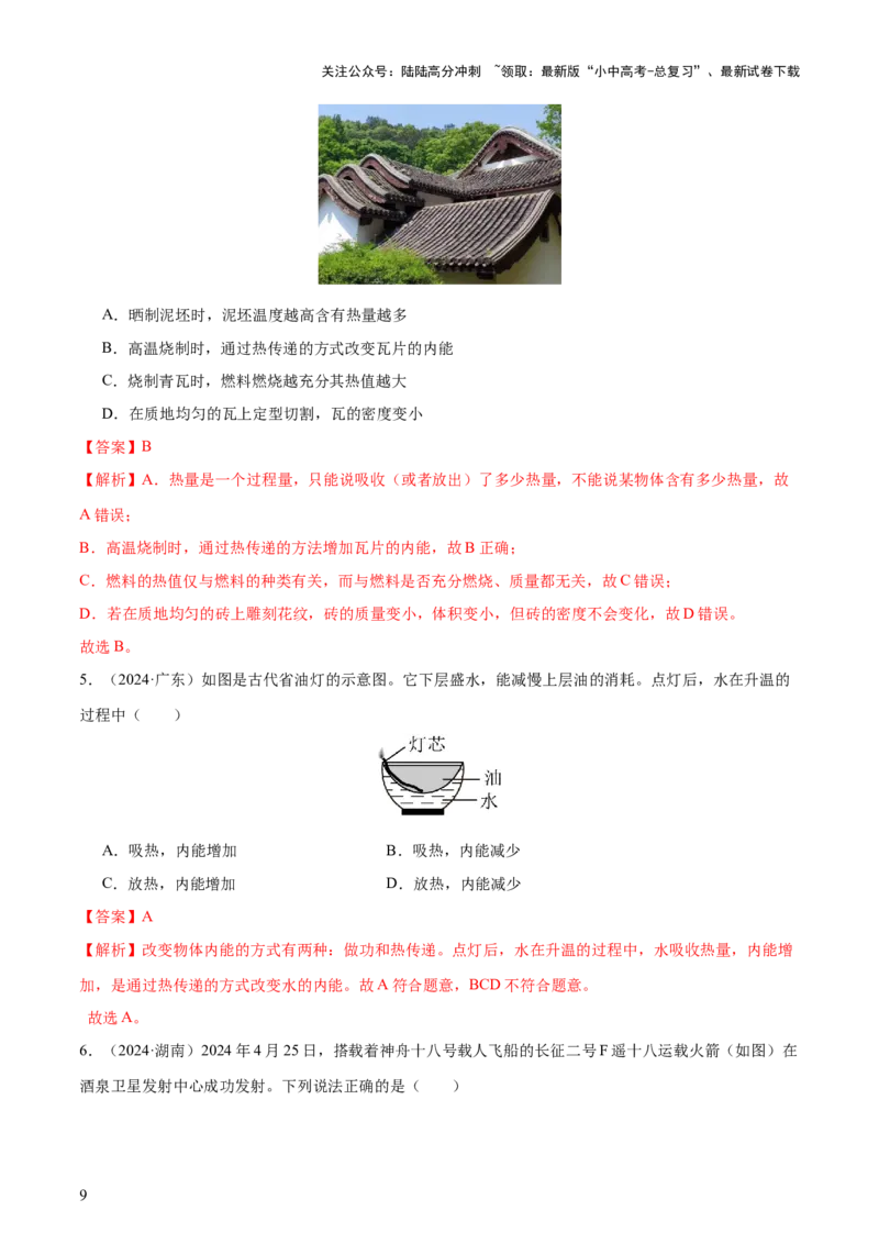 专题05内能及内能的利用（6大模块知识清单+5个易混易错+5种方法技巧+典例真题精析）（解析版）_02中考总复习（2026版更新中）_04-物理-中考总复习_2025年中考复习资料