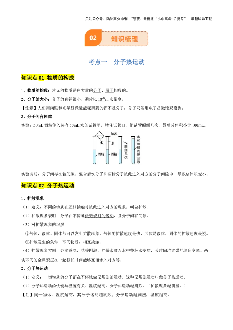 专题05内能及内能的利用（6大模块知识清单+5个易混易错+5种方法技巧+典例真题精析）（解析版）_02中考总复习（2026版更新中）_04-物理-中考总复习_2025年中考复习资料