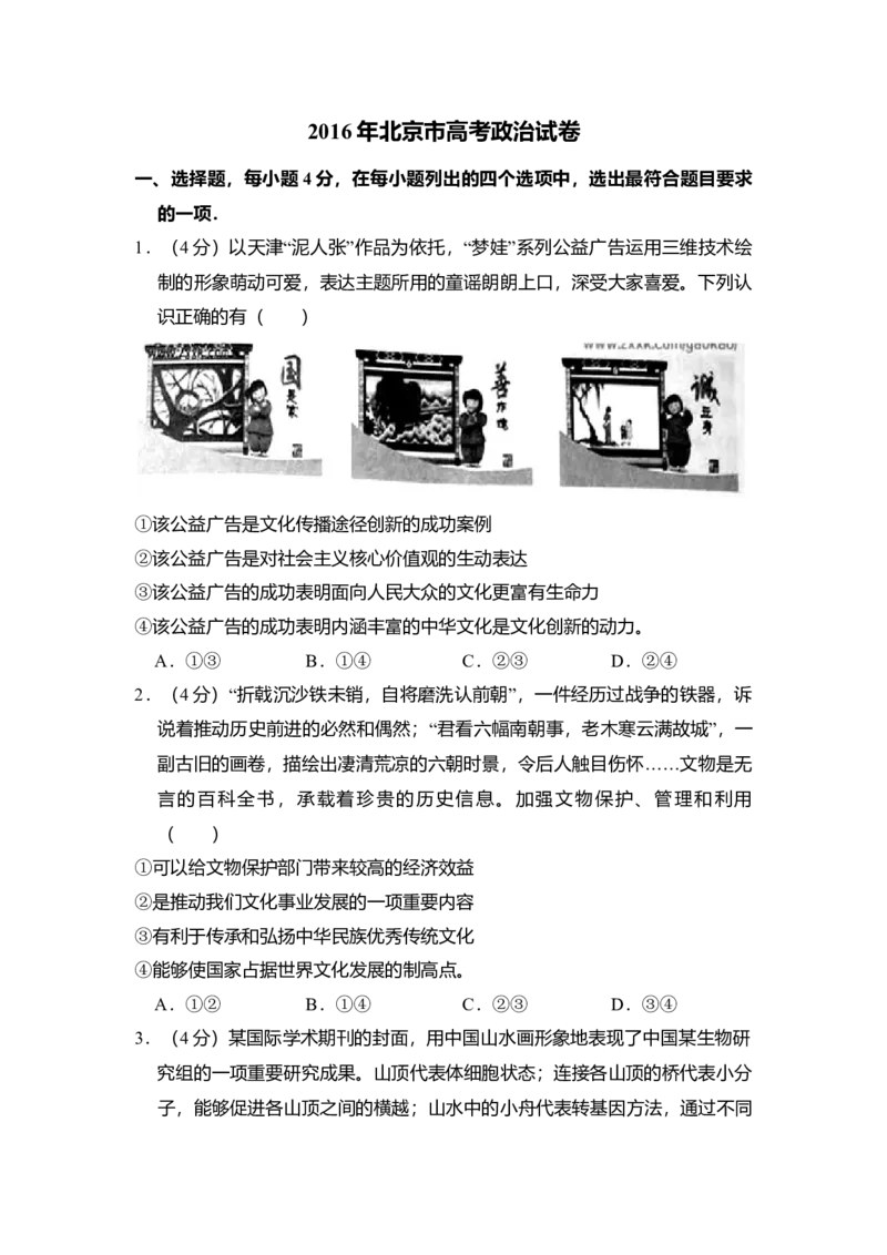 2016年北京市高考政治试卷（原卷版）_全国卷+地方卷_9.政治_1.政治高考真题试卷_2008-2020年_地方卷_北京高考政治08-21_A4word版