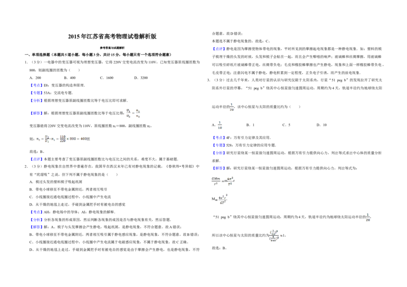 2015年江苏省高考物理试卷解析版_全国卷+地方卷_4.物理_1.物理高考真题试卷_2008-2020年_地方卷_江苏高考物理07-20_A3word版