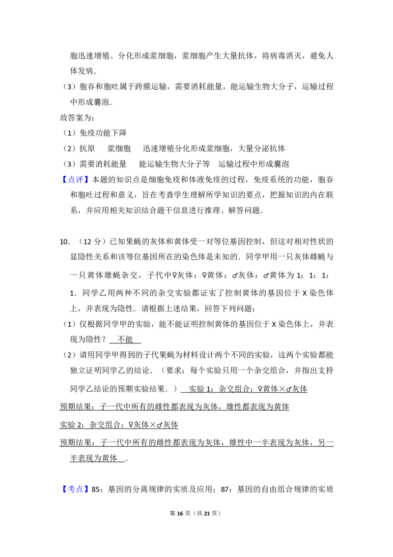 2016年高考真题生物（山东卷）（解析版）_全国卷+地方卷_6.生物_1.生物高考真题试卷_2008-2020年_地方卷_山东高考生物08-21_山东高考生物_A4版_pdf版