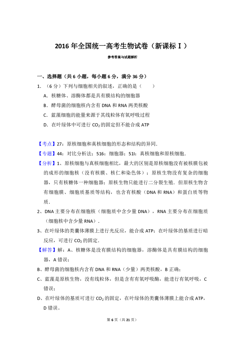 2016年高考真题生物（山东卷）（解析版）_全国卷+地方卷_6.生物_1.生物高考真题试卷_2008-2020年_地方卷_山东高考生物08-21_山东高考生物_A4版_pdf版