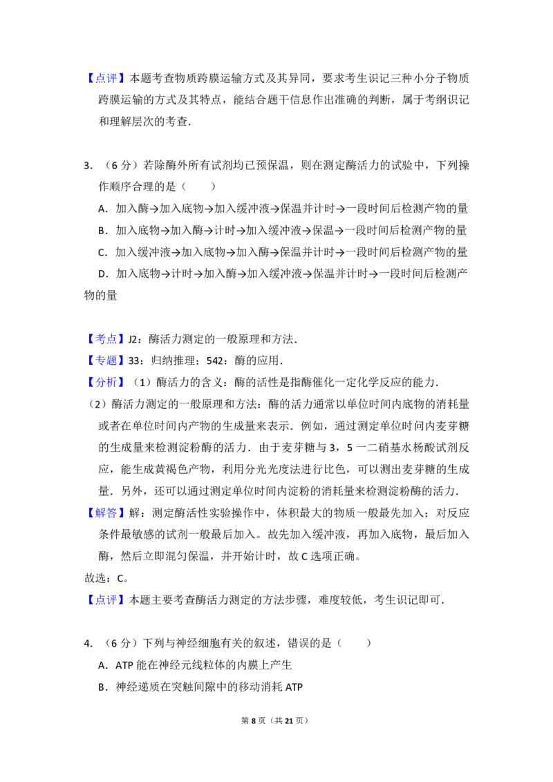 2016年高考真题生物（山东卷）（解析版）_全国卷+地方卷_6.生物_1.生物高考真题试卷_2008-2020年_地方卷_山东高考生物08-21_山东高考生物_A4版_pdf版