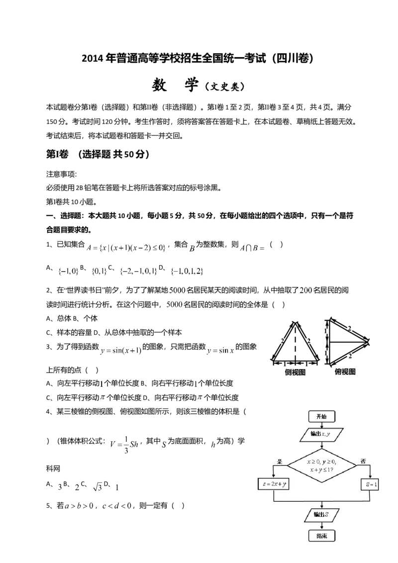 2014年四川高考文科数学试卷（word版）和答案_全国卷+地方卷_2.数学_1.数学高考真题试卷_2008-2020年_地方卷_地方卷高考文科数学_四川文科数学
