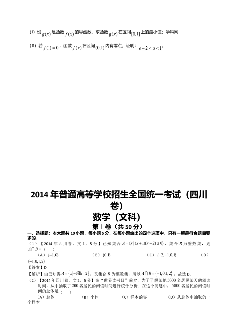 2014年四川高考文科数学试卷（word版）和答案_全国卷+地方卷_2.数学_1.数学高考真题试卷_2008-2020年_地方卷_地方卷高考文科数学_四川文科数学