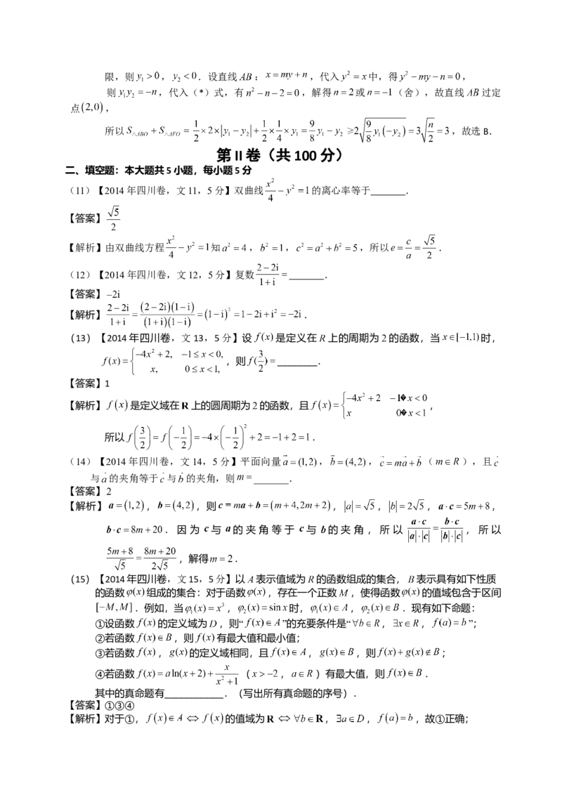 2014年四川高考文科数学试卷（word版）和答案_全国卷+地方卷_2.数学_1.数学高考真题试卷_2008-2020年_地方卷_地方卷高考文科数学_四川文科数学