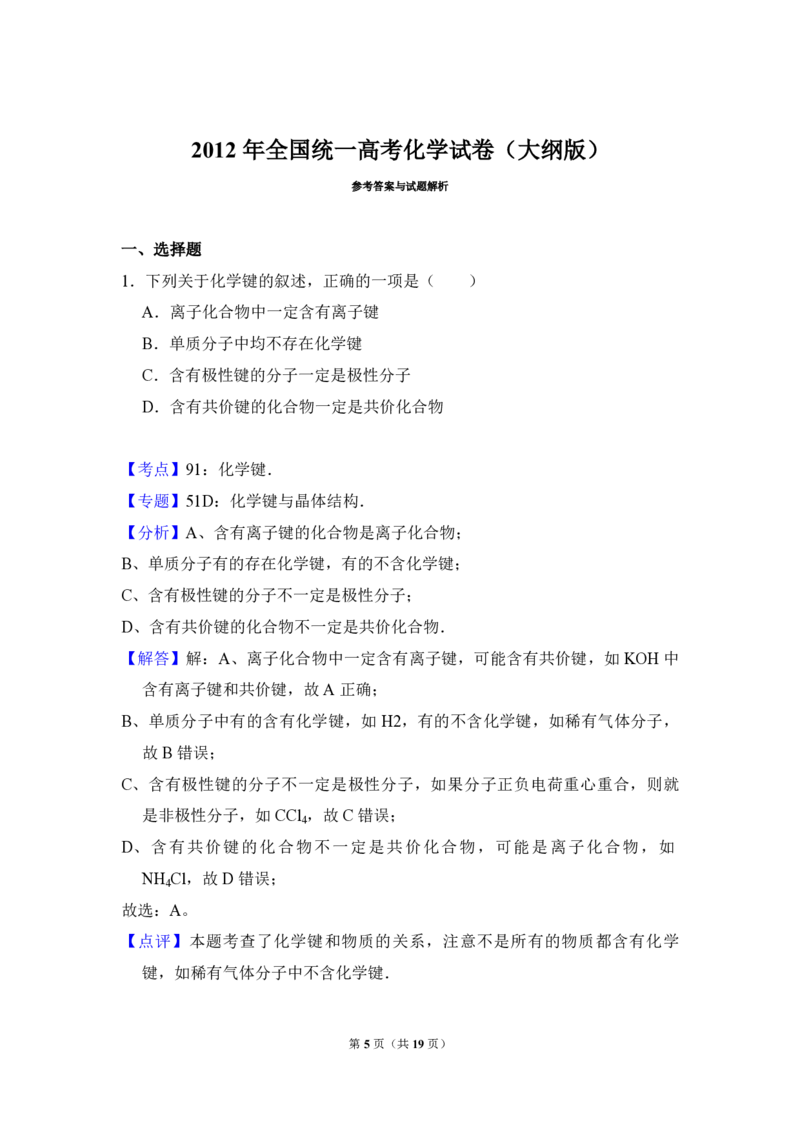 2012年全国统一高考化学试卷（大纲版）（解析版）_全国卷+地方卷_5.化学_1.化学高考真题试卷_2008-2020年_全国卷_全国统一高考化学（新课标ⅰ）2008-2021_A4word版_PDF版（赠送）