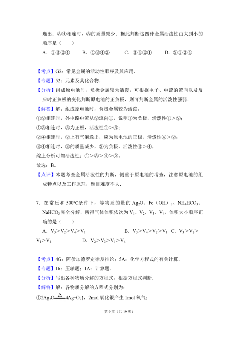 2012年全国统一高考化学试卷（大纲版）（解析版）_全国卷+地方卷_5.化学_1.化学高考真题试卷_2008-2020年_全国卷_全国统一高考化学（新课标ⅰ）2008-2021_A4word版_PDF版（赠送）