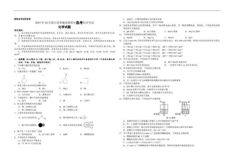 2015年浙江省高考化学10月（原卷版）_全国卷+地方卷_5.化学_1.化学高考真题试卷_2008-2020年_地方卷_浙江高考化学2008-2021_A3word版_PDF版（赠送）