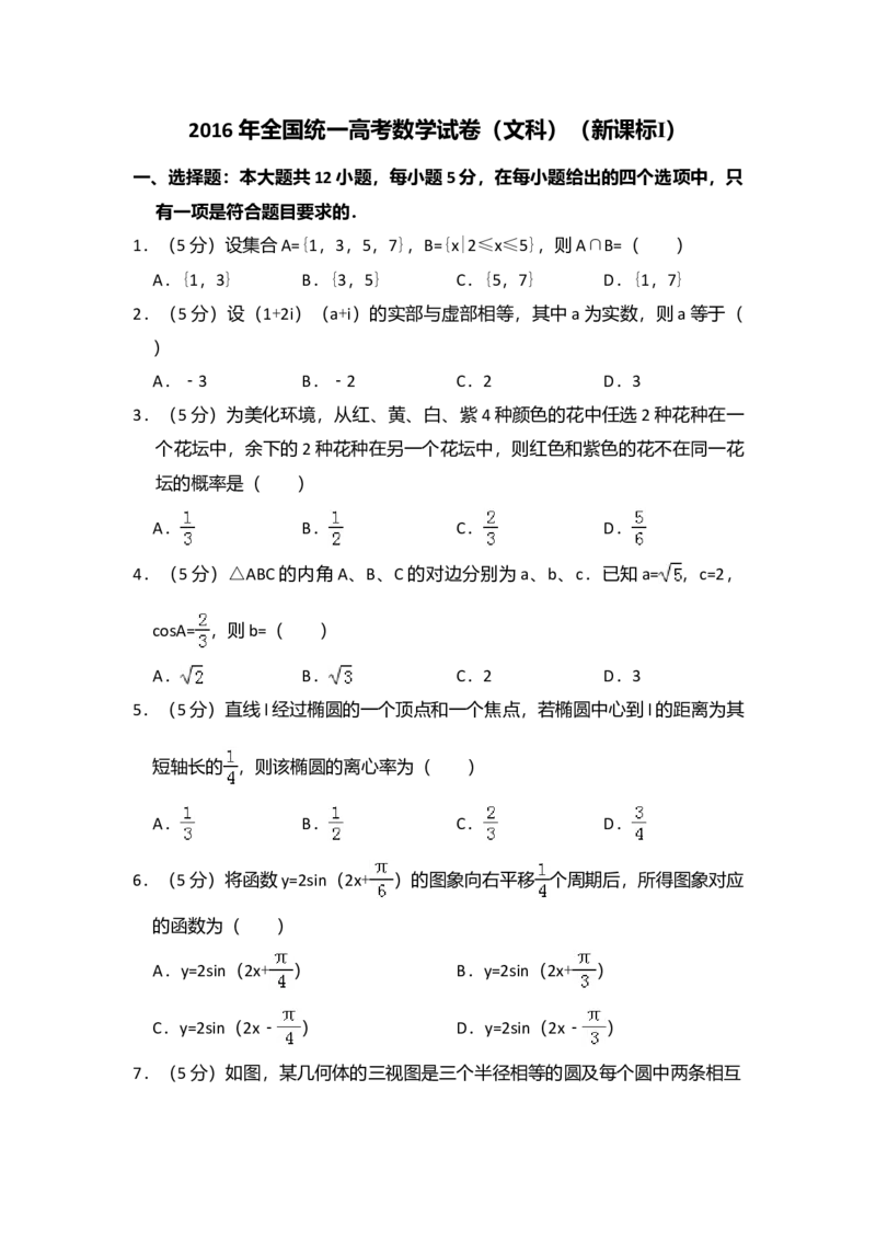 2016年全国统一高考数学试卷（文科）（新课标Ⅰ）（解析版）_全国卷+地方卷_2.数学_1.数学高考真题试卷_2008-2020年_全国卷_全国1卷（2008-2022）_高考数学（文科）（新课标ⅰ）_A4word版