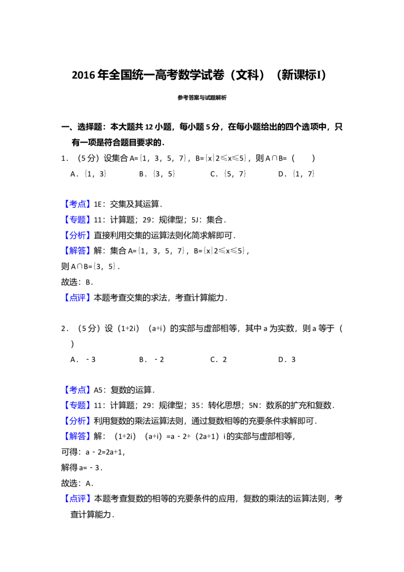 2016年全国统一高考数学试卷（文科）（新课标Ⅰ）（解析版）_全国卷+地方卷_2.数学_1.数学高考真题试卷_2008-2020年_全国卷_全国1卷（2008-2022）_高考数学（文科）（新课标ⅰ）_A4word版