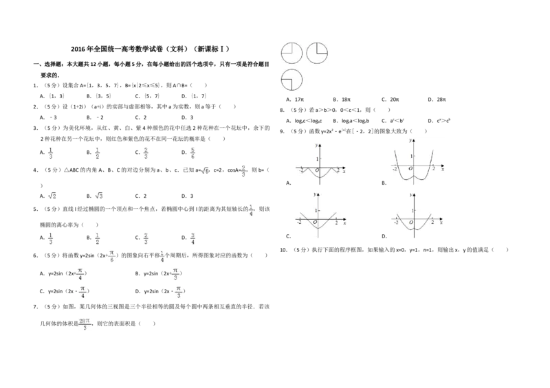 2016年全国统一高考数学试卷（文科）（新课标Ⅰ）（原卷版）_全国卷+地方卷_2.数学_1.数学高考真题试卷_2008-2020年_地方卷_福建高考数学07-22_A3word版