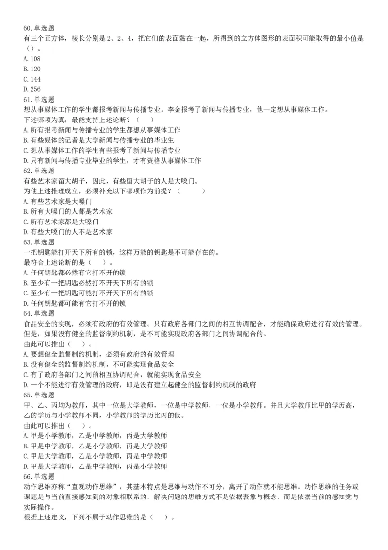 2016年1月新疆昌吉州事业单位考试《行政职业能力测试》题（网友回忆版）_26事业职测+综合_闲鱼2026事业单位职测+综合_职测+综合真题合集ABCDE_B类-社会科学_新疆